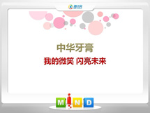 崇左中华牙膏——我的微笑闪亮未来